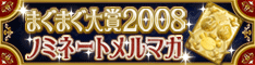 �ޤ��ޤ����2008���Υߥ͡��ȥ��ޥ�